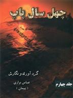 کتاب چهل سال پاپ جلد چهارم