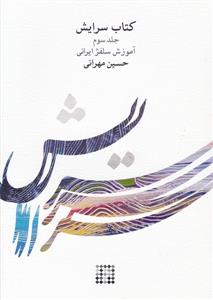 کتاب سرایش 3 حسین مهرانی نشر ماهور وزیری