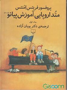 کتاب آموزش پیانو متد اروپایی فریتس امنتس جلد اول