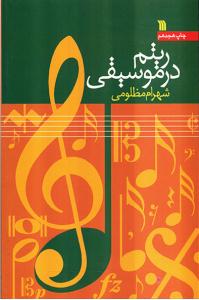 کتاب ریتم موسیقی شهرام مظلومی نشر سروش رقعی