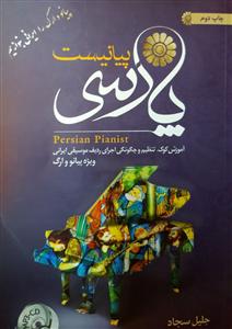 کتاب پیانیست پارسی