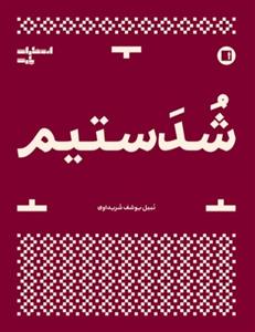 کتاب دف و دایره نبیل یوسف شریداوی پارت رحلی