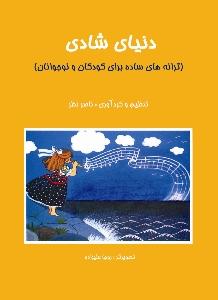 کتاب موسیقی کودک هستان ناصر نظر سال چاپ 1403