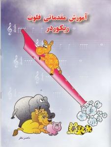 کتاب آموزش مقدماتی فلوت ریکوردر