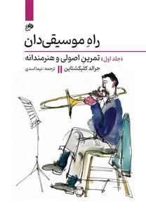 کتاب راه موسیقیدان جلد اول تمرین اصولی نای و نی