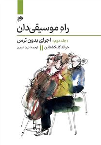 کتاب راه موسیقیدان جلد دوم اجرای بدون ترس نای و نی وزیری