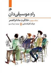 کتاب موسیقیدان جرالد کیلیکشتاین خلاقیت جلد سوم وزیری