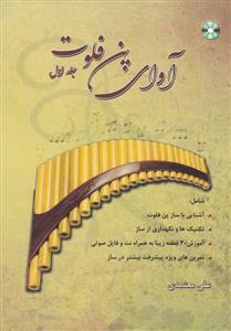 کتاب آوای پن فلوت جلد اول