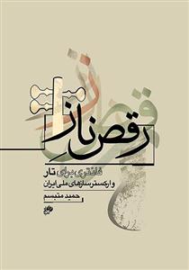 کتاب رقص ناز حمید متبسم نای و نی رحلی