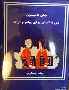 کتاب دوره آسان برای پیانو و ارگ جلد چهارم