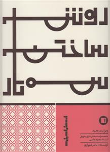 کتاب روش ساخت سه تار ناصر شیرازی نشر پارت رحلی