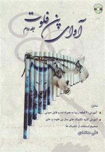 کتاب آوای پن فلوت جلد دوم