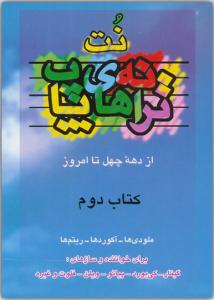 کتاب نت و ترانه های پاپ 2