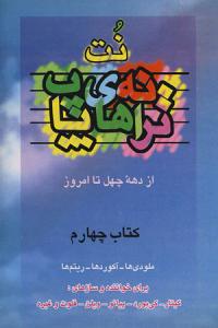 کتاب نت و ترانه های پاپ 4