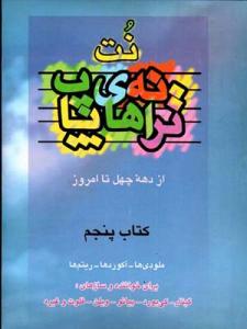 کتاب نت و ترانه های پاپ 5