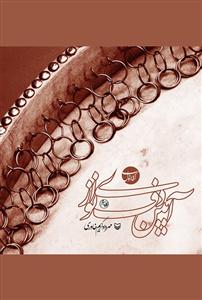 کتاب آیین دف نوازی مهرداد کریم خاوری نای و نی اول