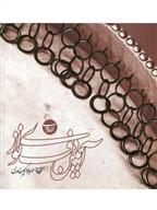 کتاب آیین دف نوازی کتاب دوم