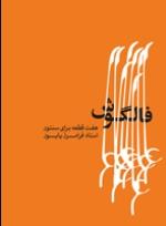 کتاب فالگوش