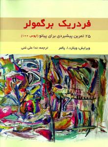 کتاب برگمولر/ 25 تمرین پیشبردی