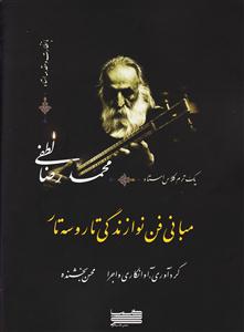 کتاب مبانی فن نوازندگی تار و سهتار محسن بخشنده نشر خنیاگر
