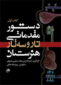 کتاب آموزش تار و سه تار روح الله خالقی نای و نی رحلی