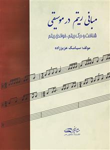 کتاب مبانی ریتم در موسیقی