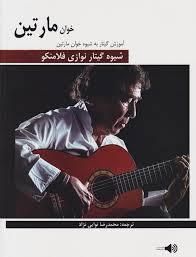 کتاب شیوه گیتار نوازی فلامنکو /خوان مارتین