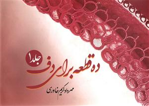 کتاب ده قطعه برای دف جلد اول