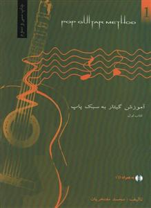 کتاب آموزش گیتار پاپ محمد مفتخریان جلد اول رحلی