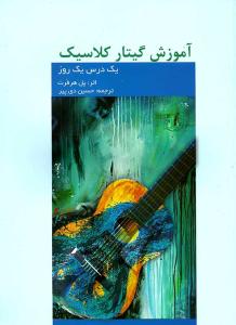 کتاب آموزش گیتار کلاسیک پل هرفرت نشر هنر و فرهنگ