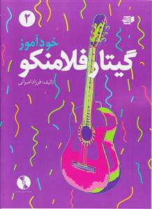 کتاب آموزش گیتار فلامنکو فرزاد امیرانی جلد دوم رحلی