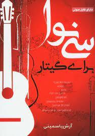 کتاب سی نوا برای گیتار