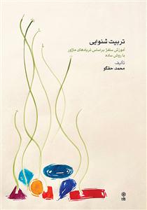 کتاب تربیت شنوایی