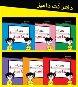 کتاب دفتر نت دامیز