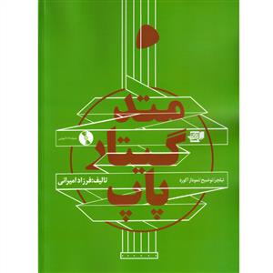 کتاب متد گیتار پاپ فرزاد امیرانی نشر نارون رحلی