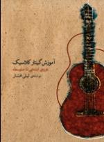 کتاب آموزش گیتار کلاسیک دوره ابتدایی تا متوسط...