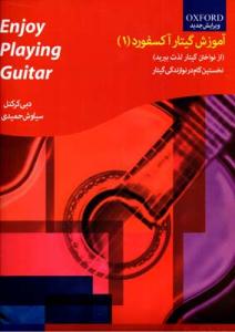 کتاب آموزش گیتار آکسفورد 1