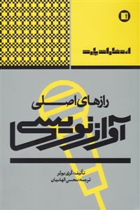 کتاب رازهای اصلی آواز نویسی