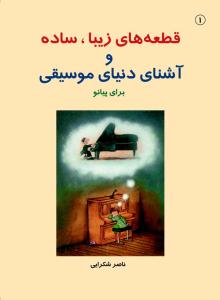 کتاب پیانو ناصر شکرایی سرود رحلی