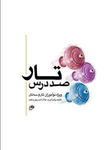 کتاب صد درس تار جلال امیرپور سعید نای و نی رحلی