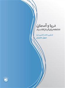 کتاب گیتار کلاسیک دریا و آسمان 51 قطعه سرود