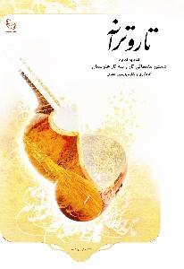 کتاب تار و ترانه یمین غفاری نشر هستان رحلی