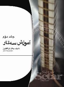 کتاب آموزش سه تار جلال ذوالفنون جلد دوم رحلی