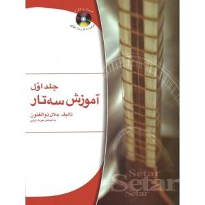 کتاب آموزش سه‌تار جلال ذوالفنون نشر هستان قطع رحلی