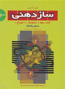 کتاب خودآموز سازدهنی منصور پاک نژاد نشر سرود رحلی
