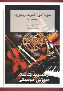 کتاب خودآموز فلوت ریکوردر جلد 2 ف.جهان هستان رحلی