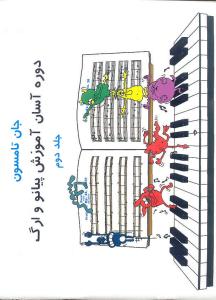 کتاب دوره آسان آموزش پیانو و ارگ جلد دوم/جان ...