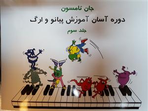 کتاب دوره آسان آموزش پیانو و ارگ جلد سوم/جان ...