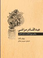 کتاب عبدالقادر مراغی