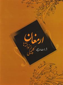 کتاب ارمغان